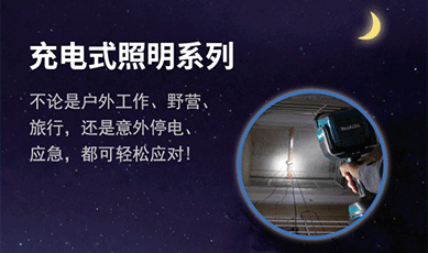 新增充電式照明系列目錄
