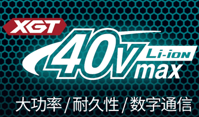 登峰造極,“鋰”所當然!重磅新品,40Vmax系列震撼上市!
