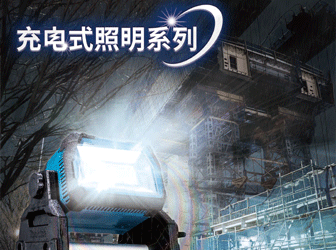 目錄更新-充電式照明系列