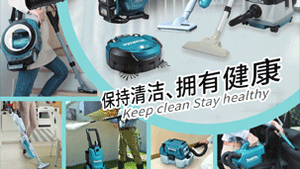 目錄更新-2020牧田清潔工具目錄