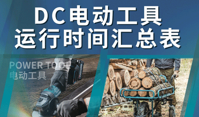新增DC電動工具運行時間匯總表電子版