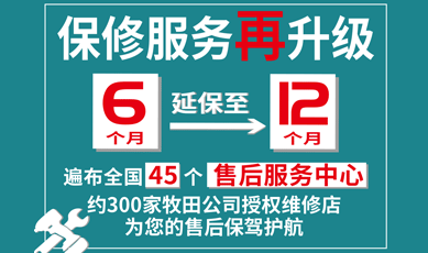 牧田保修服務由保修6個月升級到保修12個月