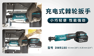 新增視頻-DWR180充電式棘輪扳手