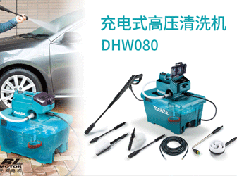 充電式高壓清洗機DHW080