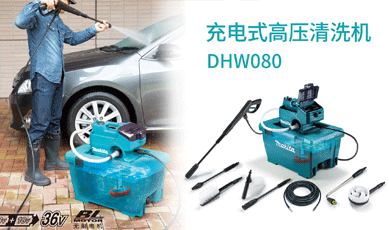 新增視頻-充電式高壓清洗機(jī)DHW080