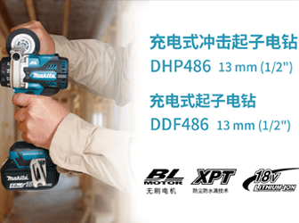 沖擊起子電鉆DHP486_DDF486
