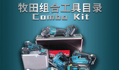新增目錄-2021組合工具目錄