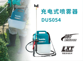 充電式噴霧器DUS054