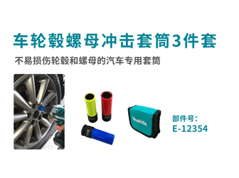 車輪轂螺母沖擊套筒3件套