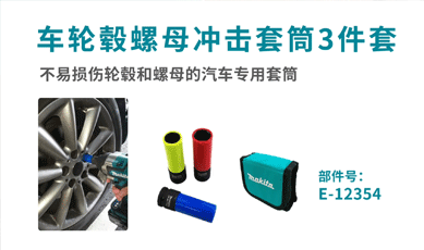新增視頻-車輪轂螺母沖擊套筒3件套