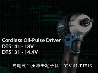 充電式油壓沖擊起子機