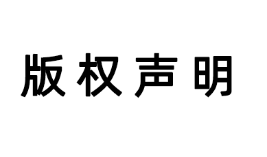 版權聲明