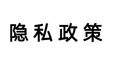 隱私政策
