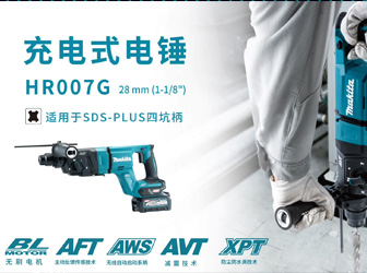 HR007G充電式電錘