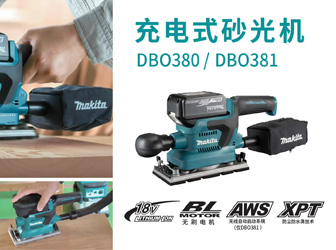 充電式砂光機DBO380_DBO381