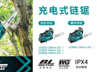 充電式鏈鋸UC002/003/004/006