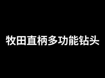 ACC-多功能鉆頭