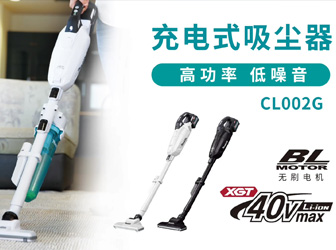 充電式吸塵器CL002G