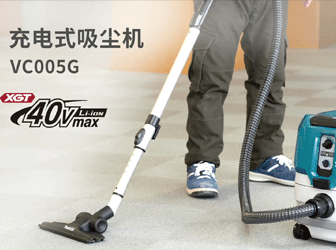 充電式吸塵器VC005G