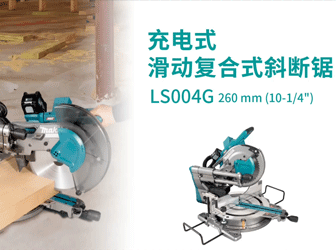 充電式滑動復合式斜斷鋸LS004G