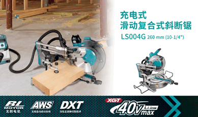 新增視頻-充電式滑動(dòng)復(fù)合式斜斷鋸LS004G