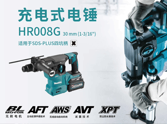 充電式電錘HR008G