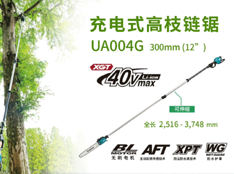 充電式高枝鋸UA004G