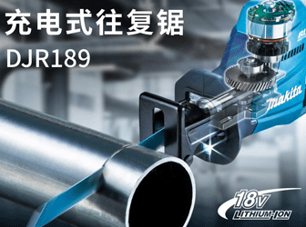 充電式往復鋸DJR189