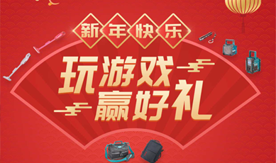 新年快樂!—玩游戲,贏好禮