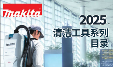 目錄更新-2025清潔目錄