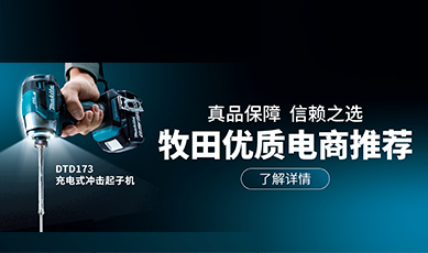 牧田優(yōu)質(zhì)電商推薦